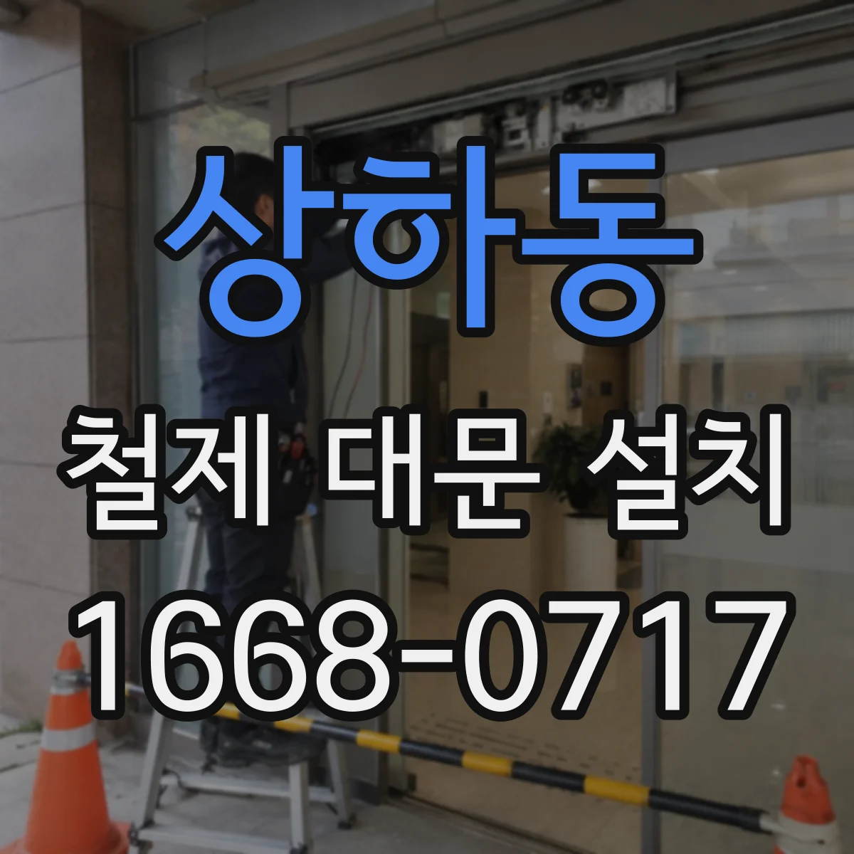 상하동 철제 대문 설치