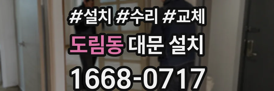 도림동 대문 설치