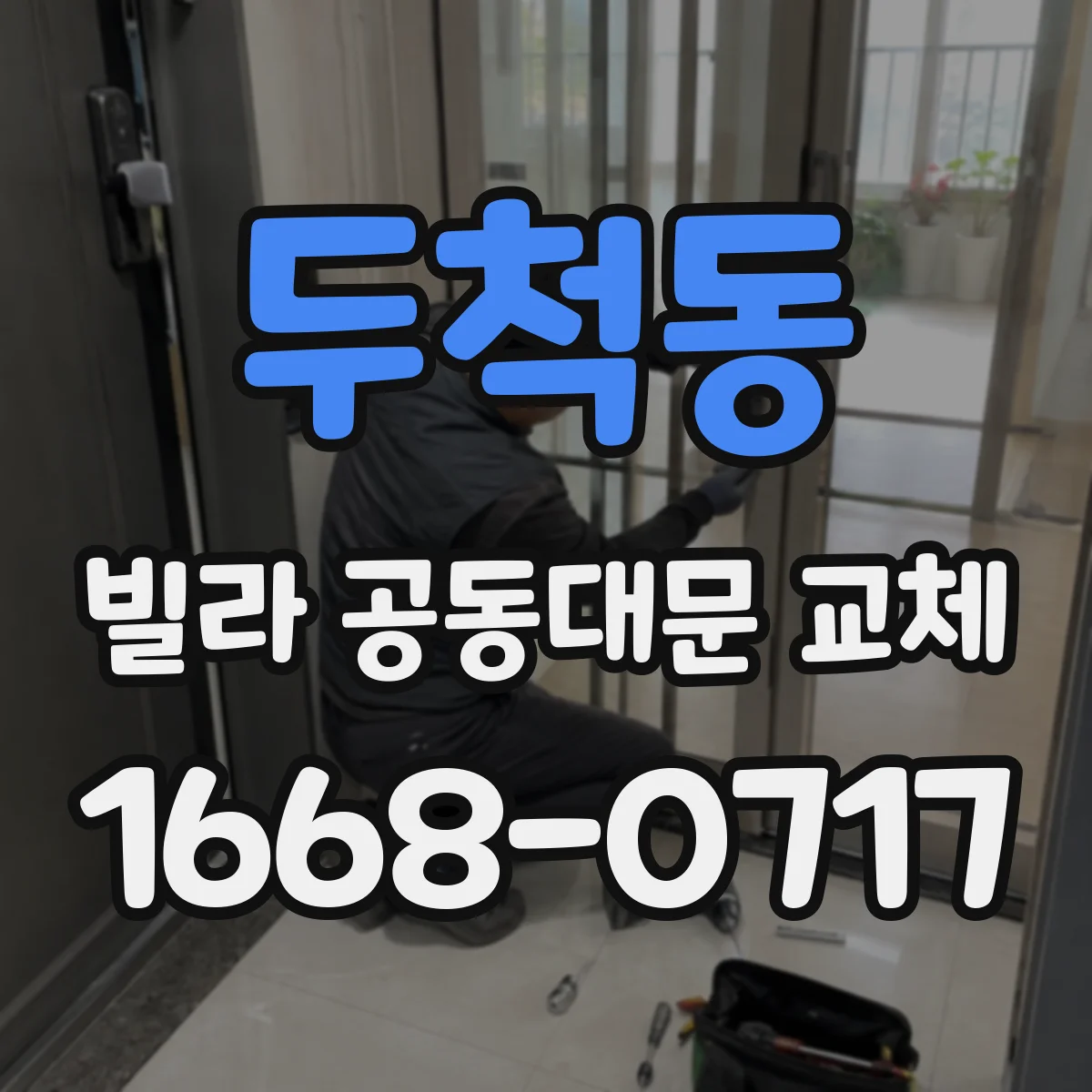 두척동 빌라 공동대문 교체