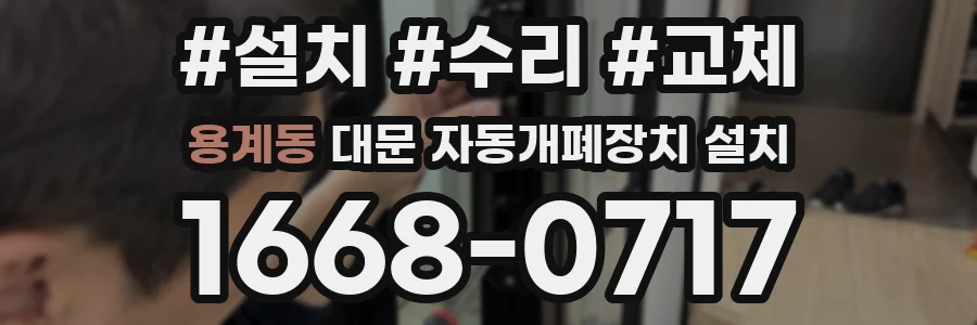 용계동 대문 자동개폐장치 설치