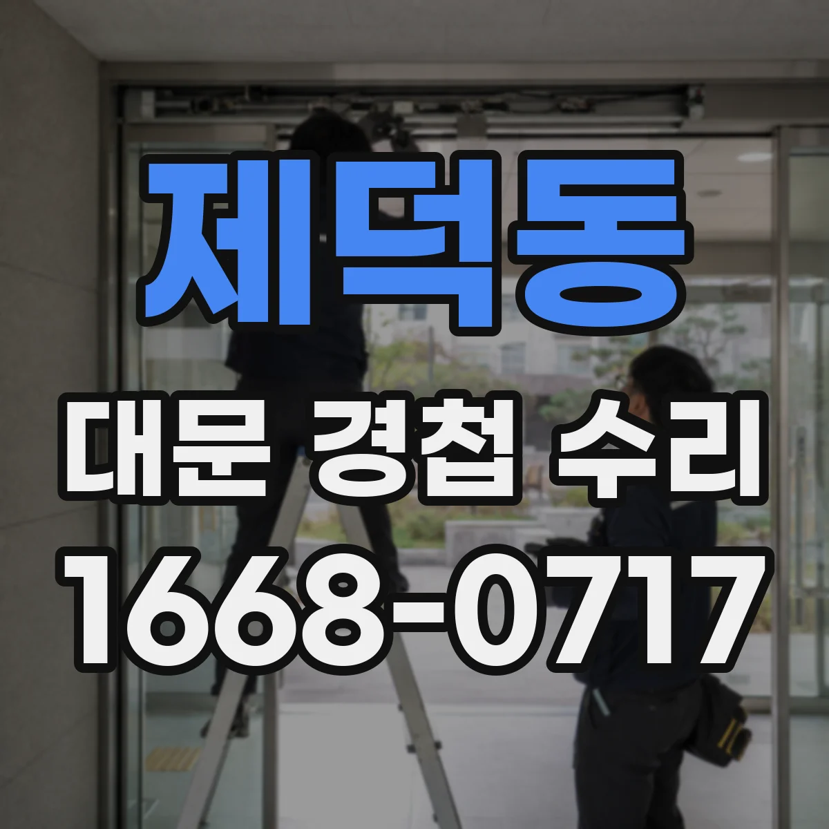 제덕동 대문 경첩 수리