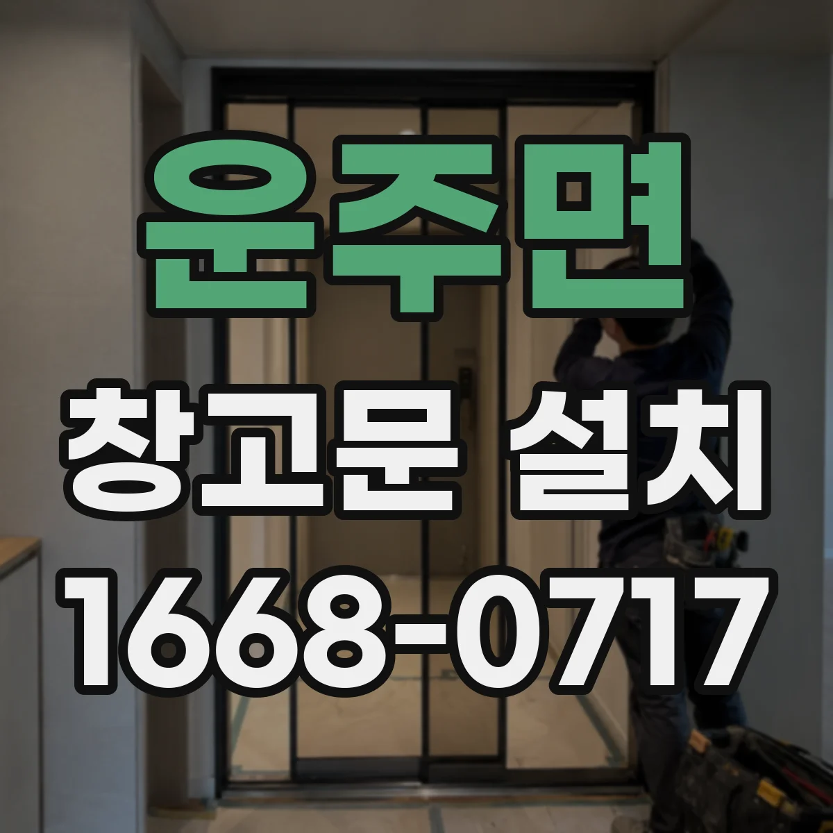 운주면 창고문 설치