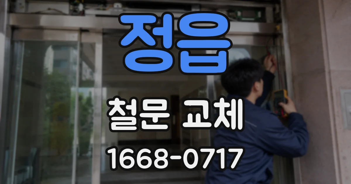 정읍 철문 교체
