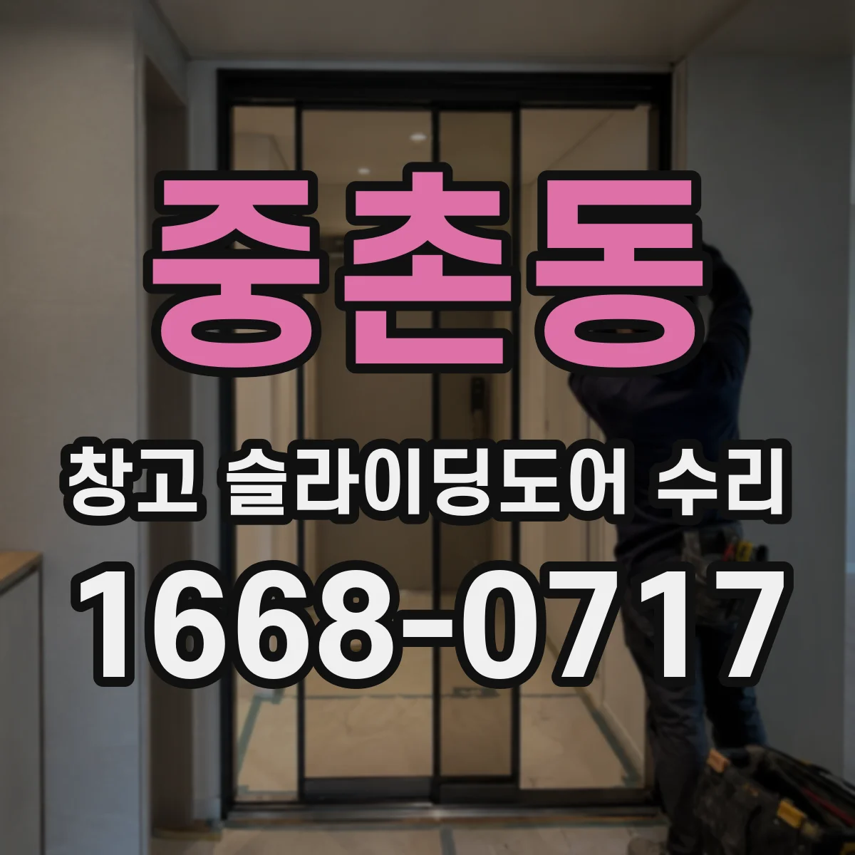 중촌동 창고 슬라이딩도어 수리