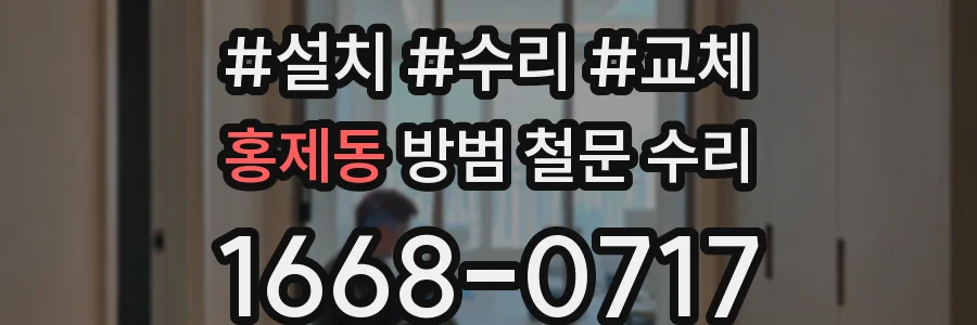 홍제동 방범 철문 수리
