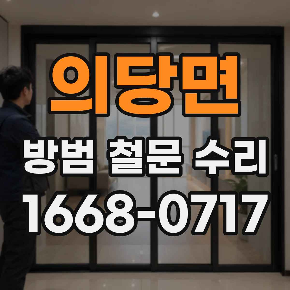 의당면 방범 철문 수리