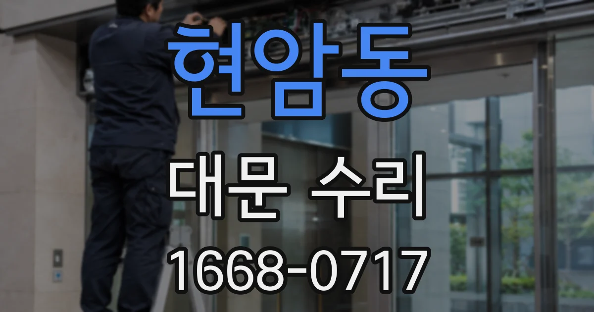 현암동 대문 수리