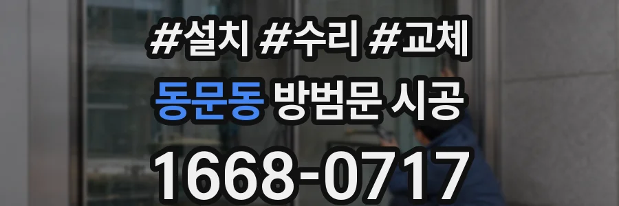 동문동 방범문 시공