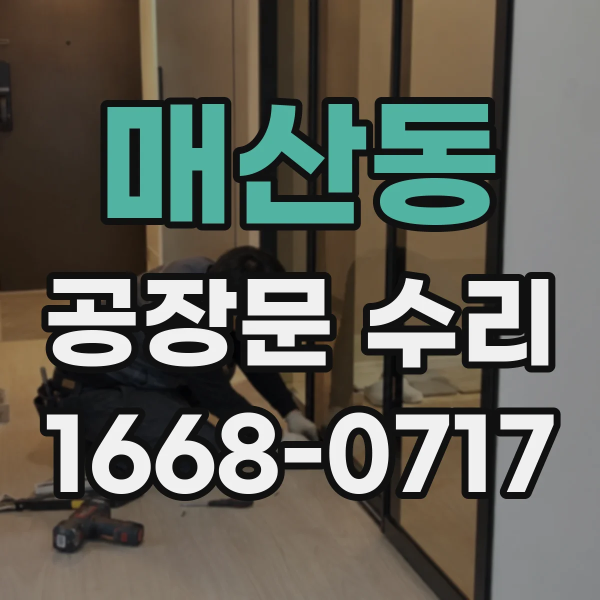 매산동 공장문 수리