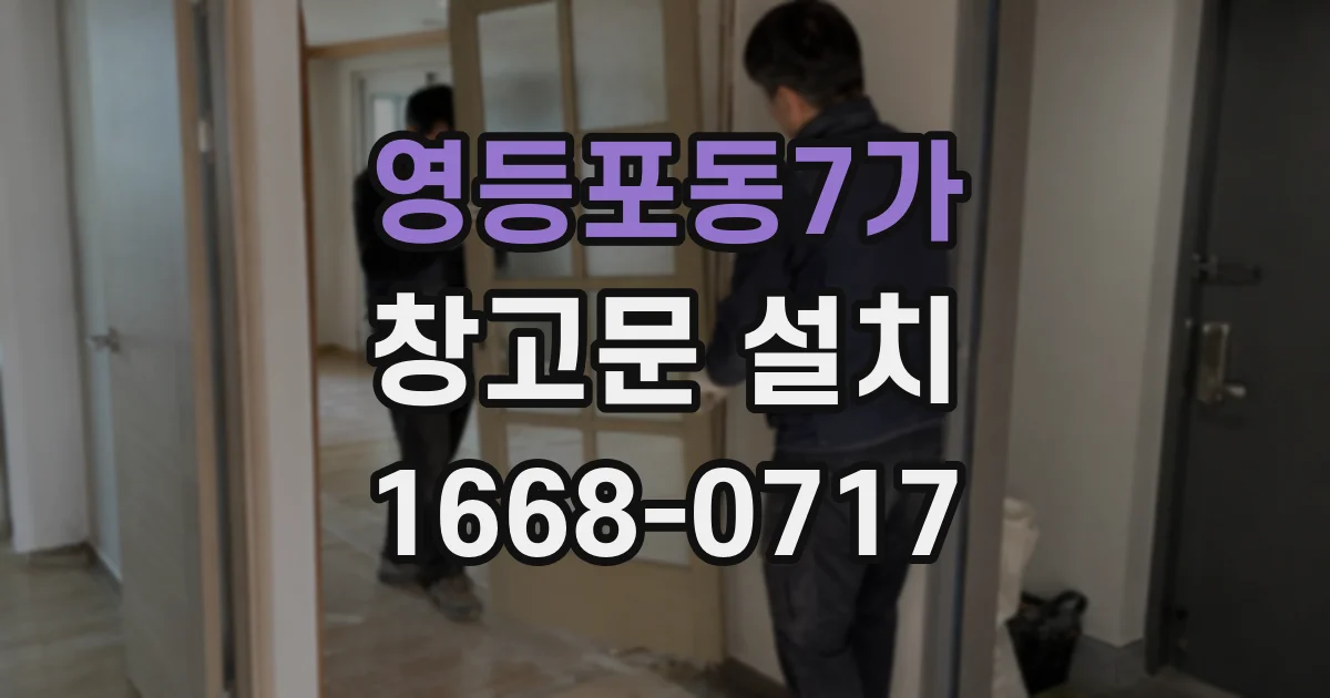 영등포동7가 창고문 설치