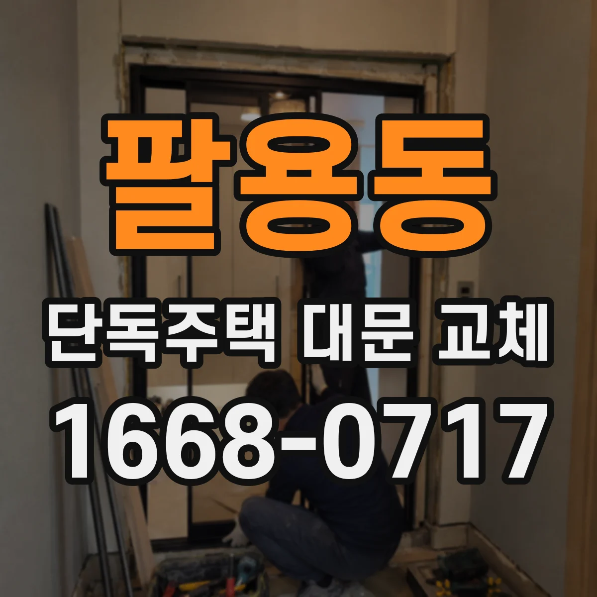 팔용동 단독주택 대문 교체