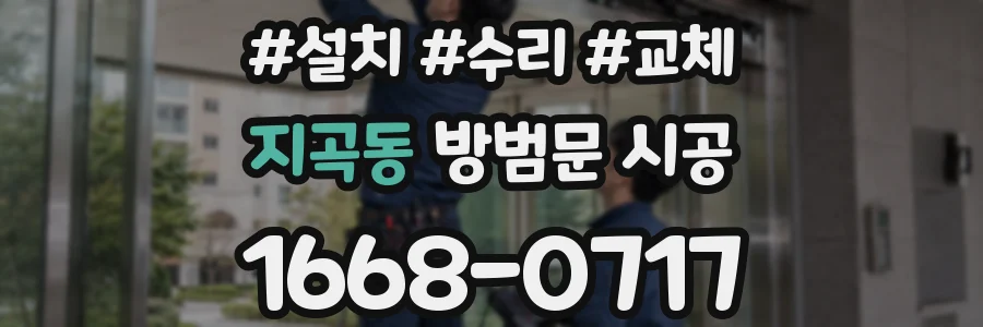 지곡동 방범문 시공