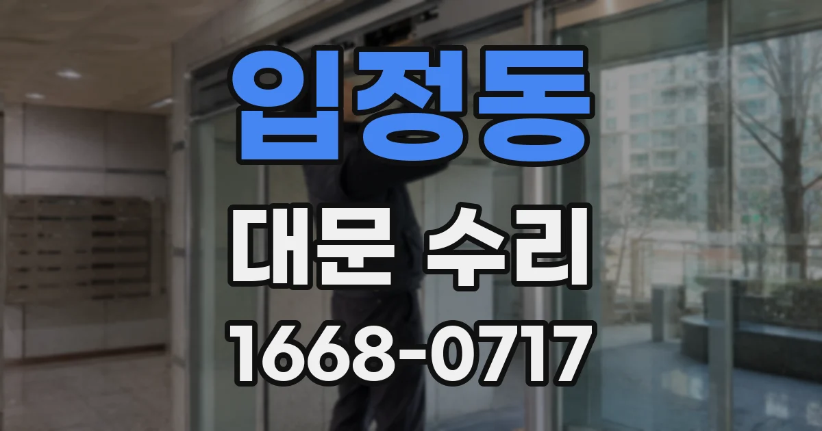 입정동 대문 수리