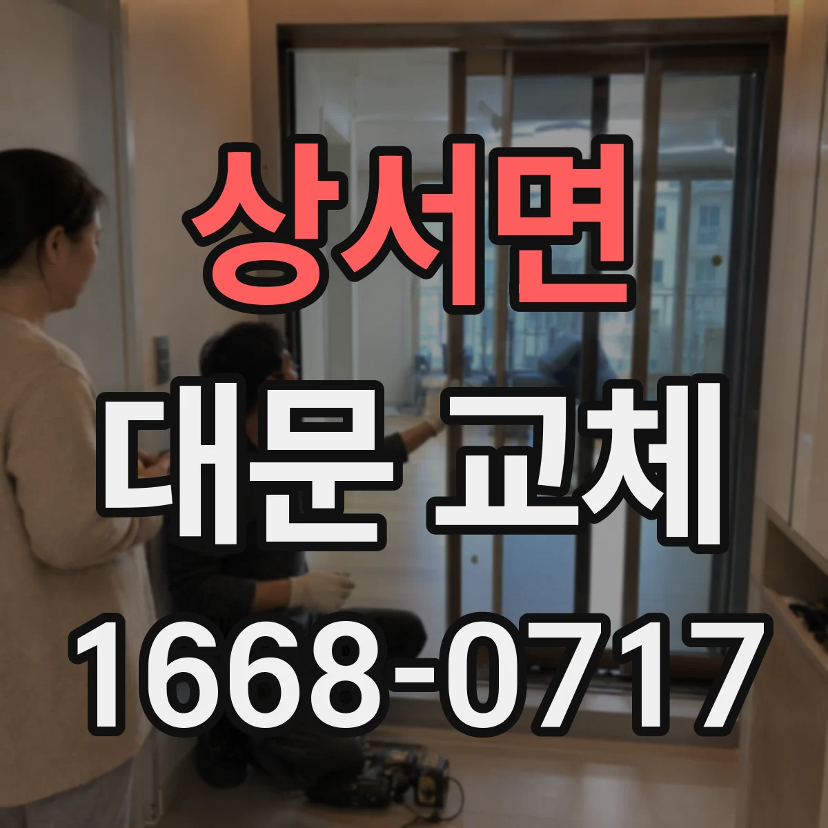 상서면 대문 교체