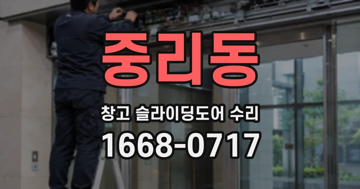 중리동 창고 슬라이딩도어 수리