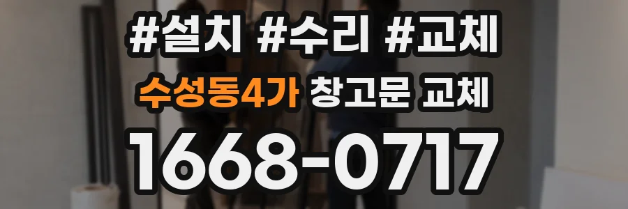 수성동4가 창고문 교체