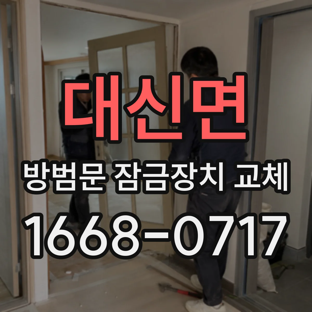 대신면 방범문 잠금장치 교체
