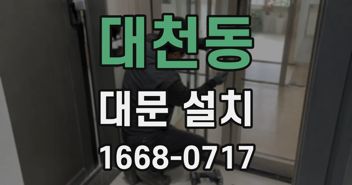 대천동 대문 설치