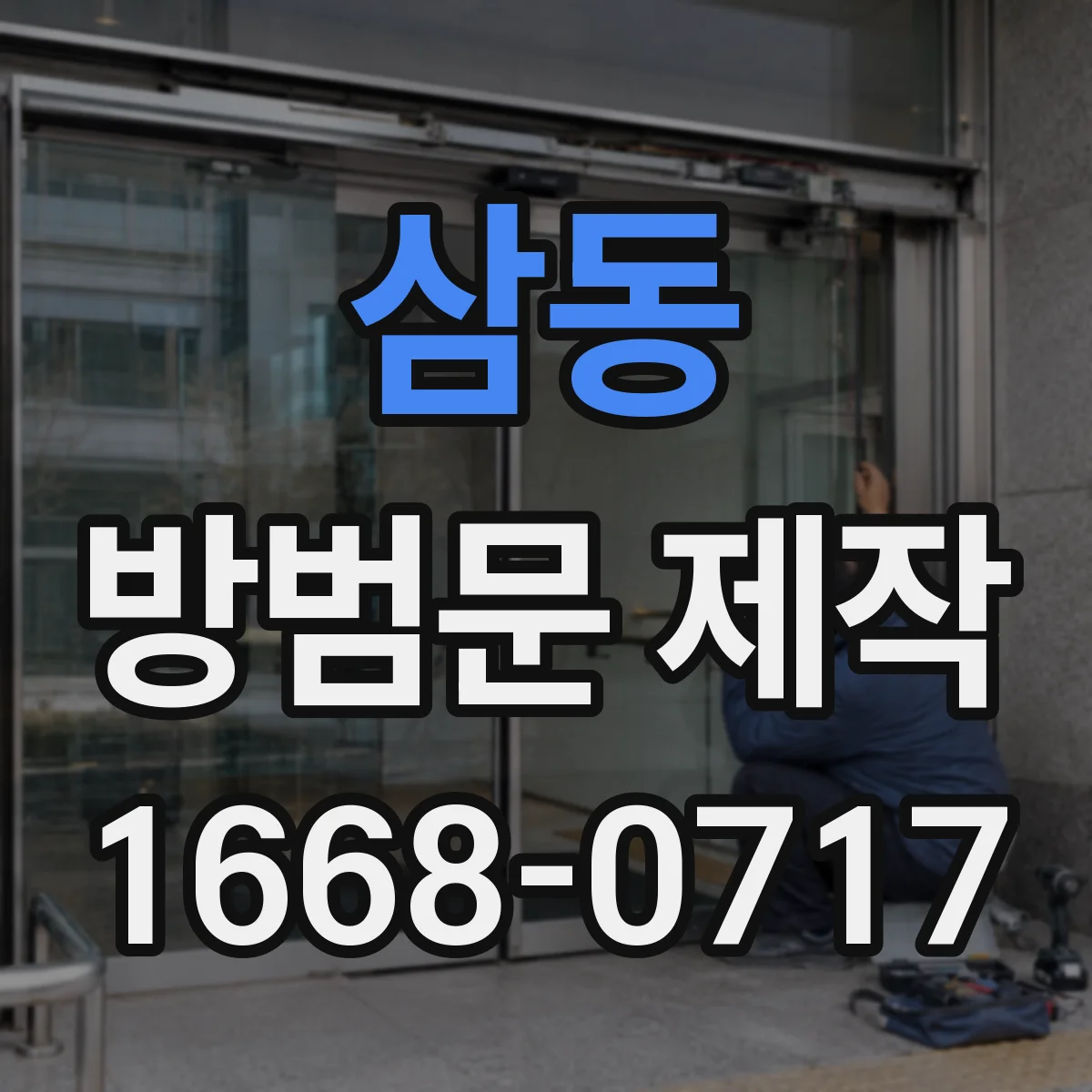 삼동 방범문 제작