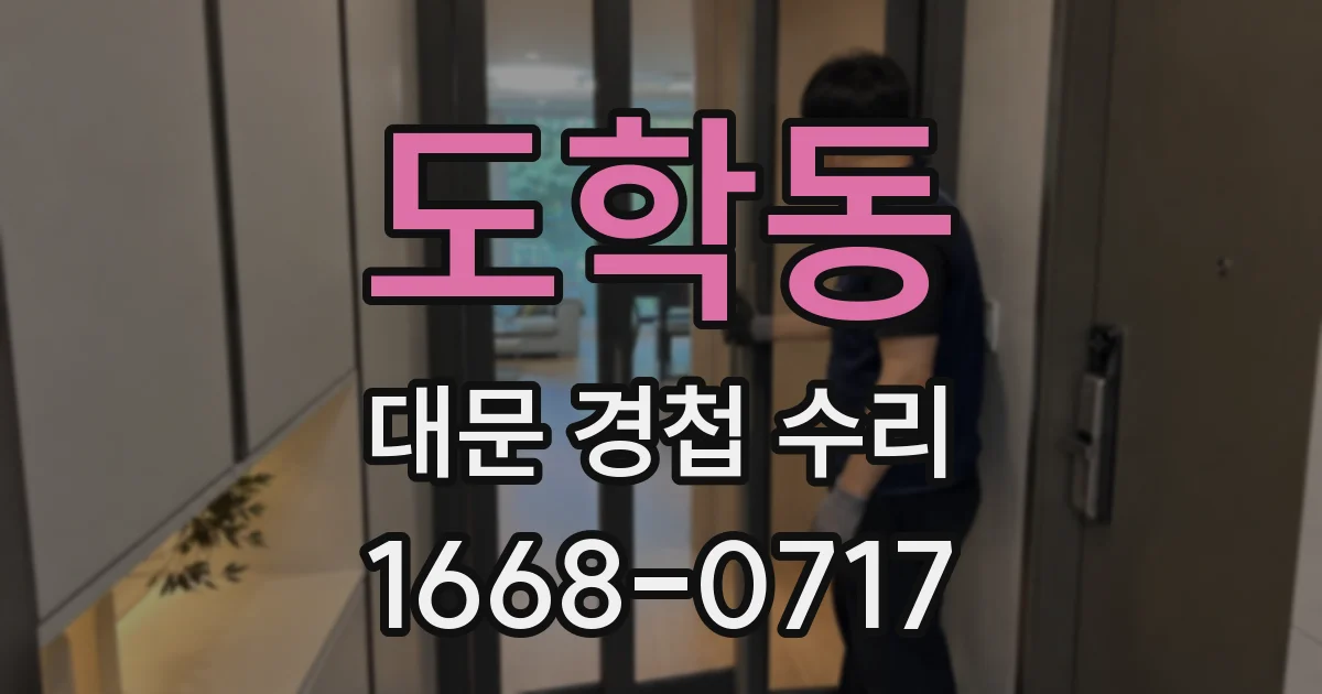 도학동 대문 경첩 수리