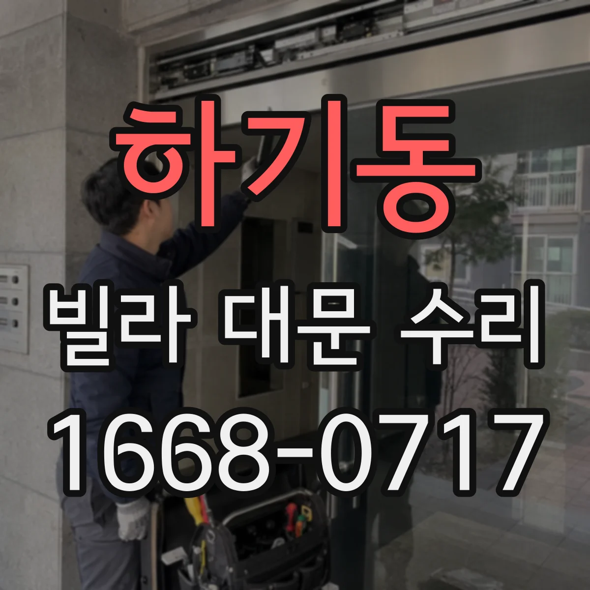 하기동 빌라 대문 수리