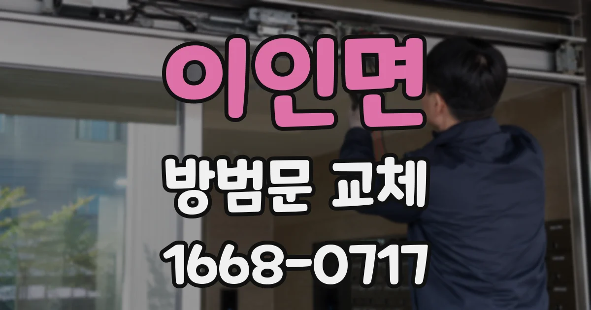 이인면 방범문 교체