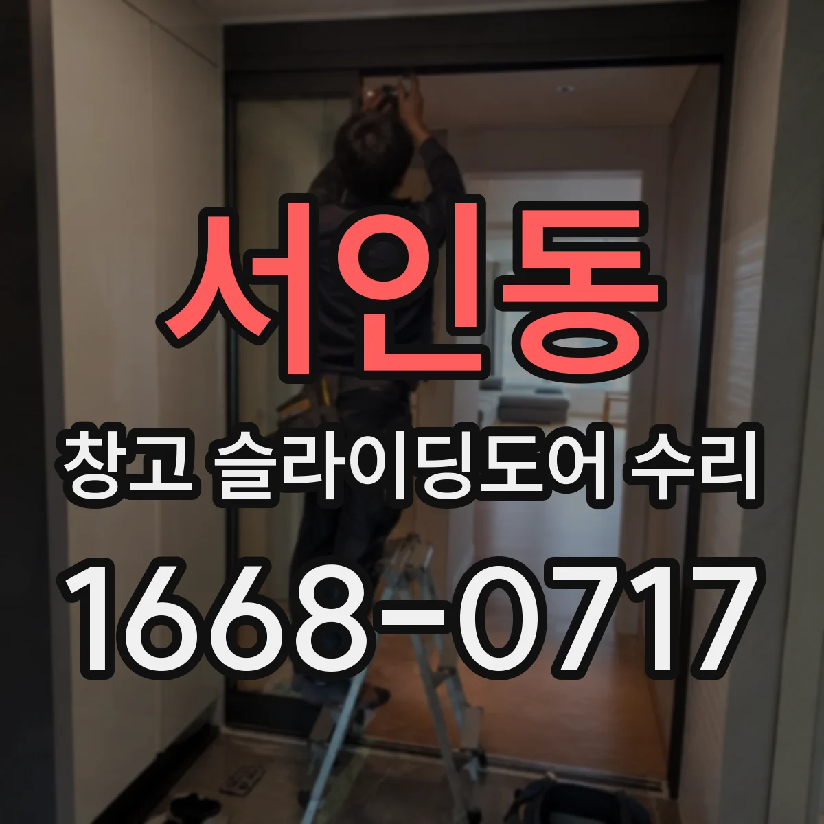 서인동 창고 슬라이딩도어 수리