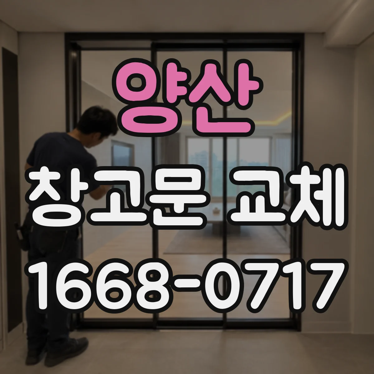 양산 창고문 교체