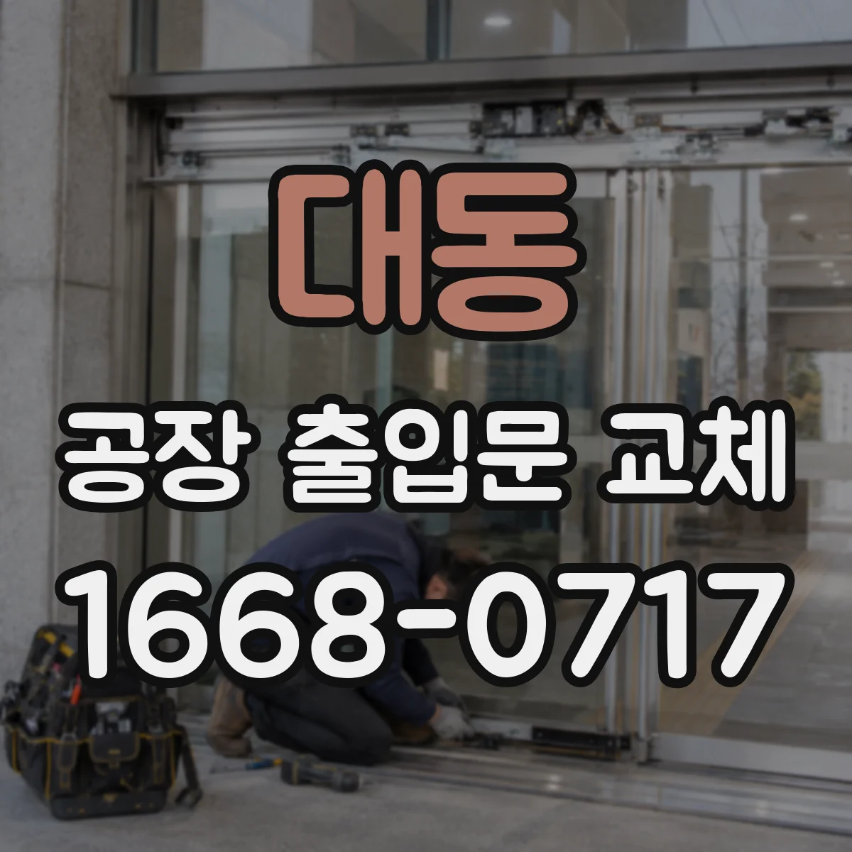 대동 공장 출입문 교체