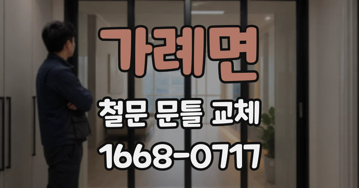 가례면 철문 문틀 교체