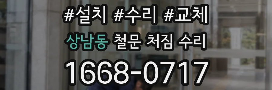 상남동 철문 처짐 수리