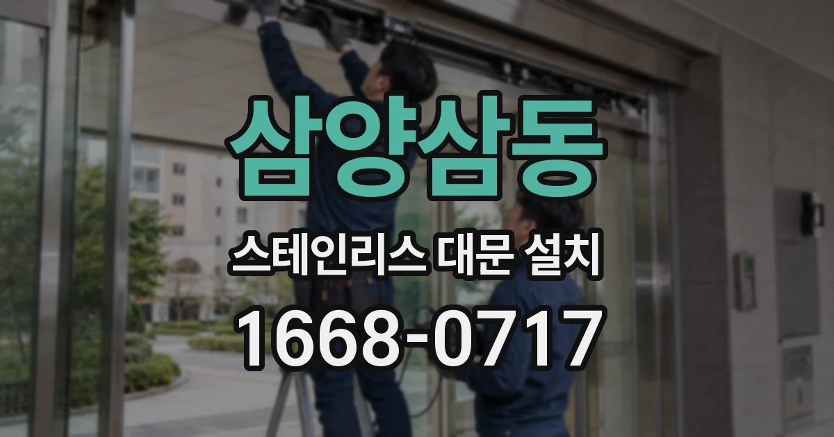 삼양삼동 스테인리스 대문 설치