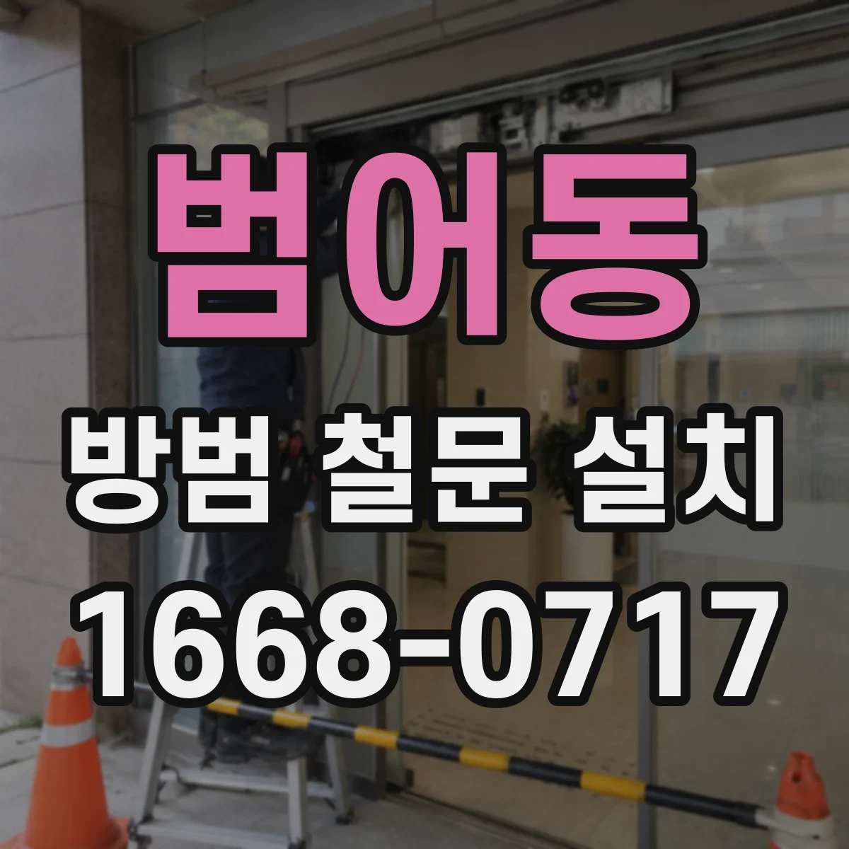범어동 방범 철문 설치