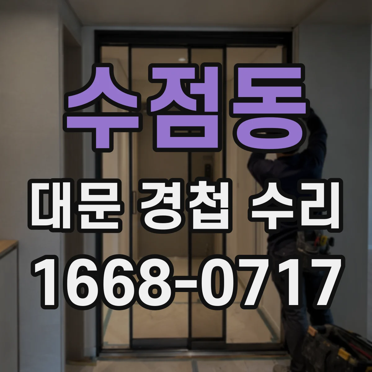 수점동 대문 경첩 수리