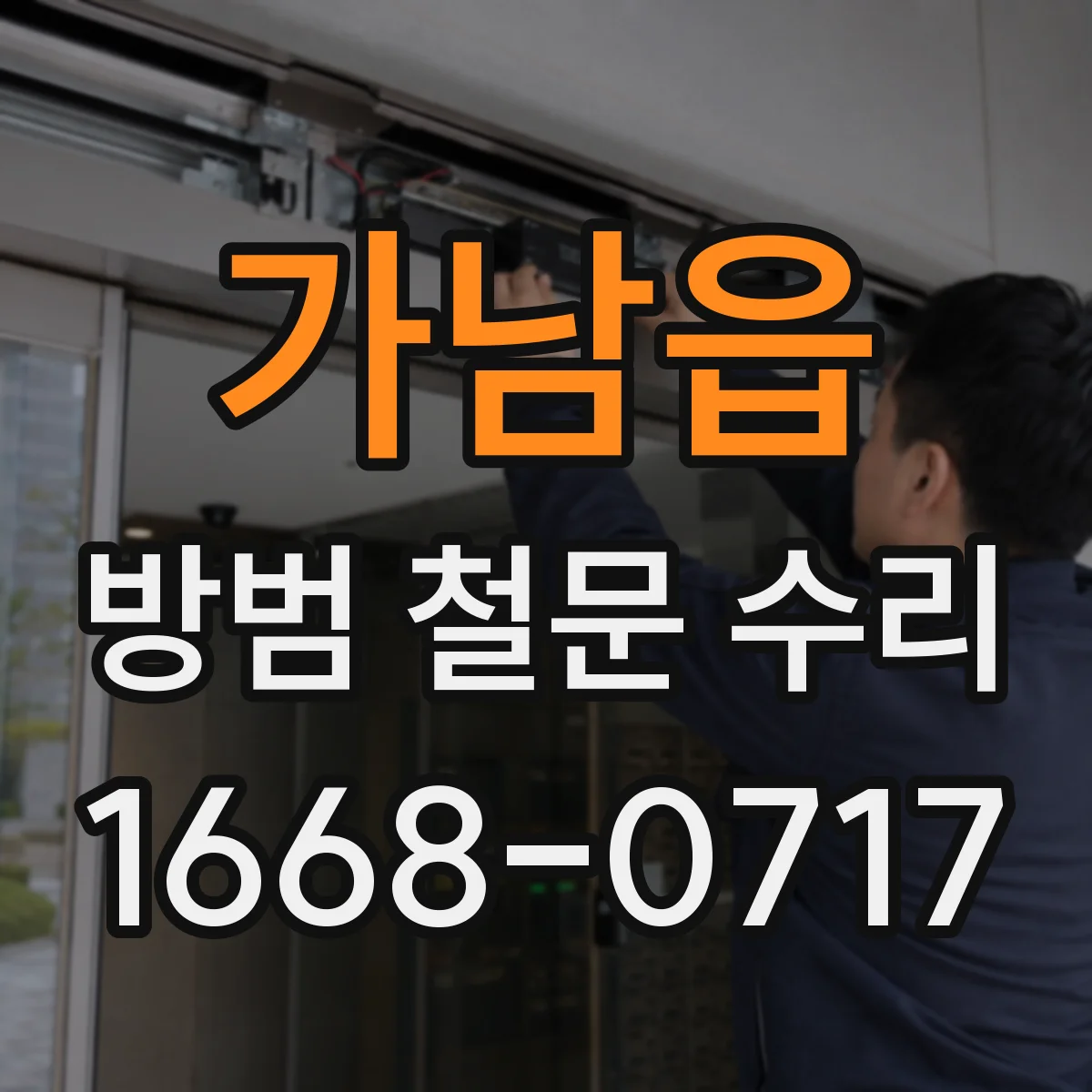 가남읍 방범 철문 수리