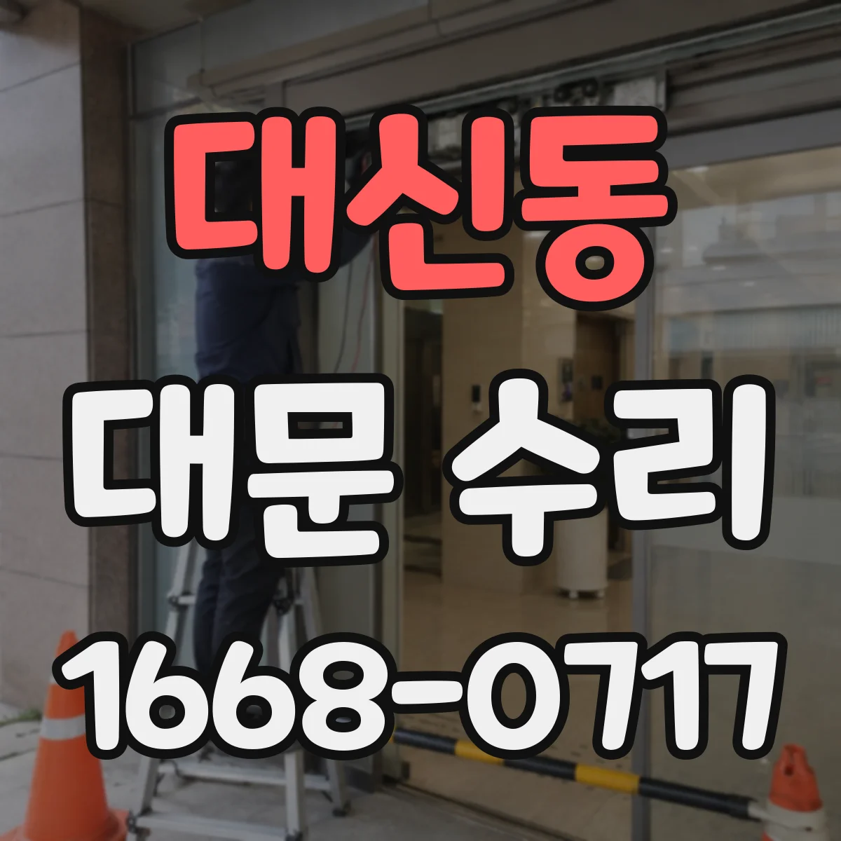대신동 대문 수리