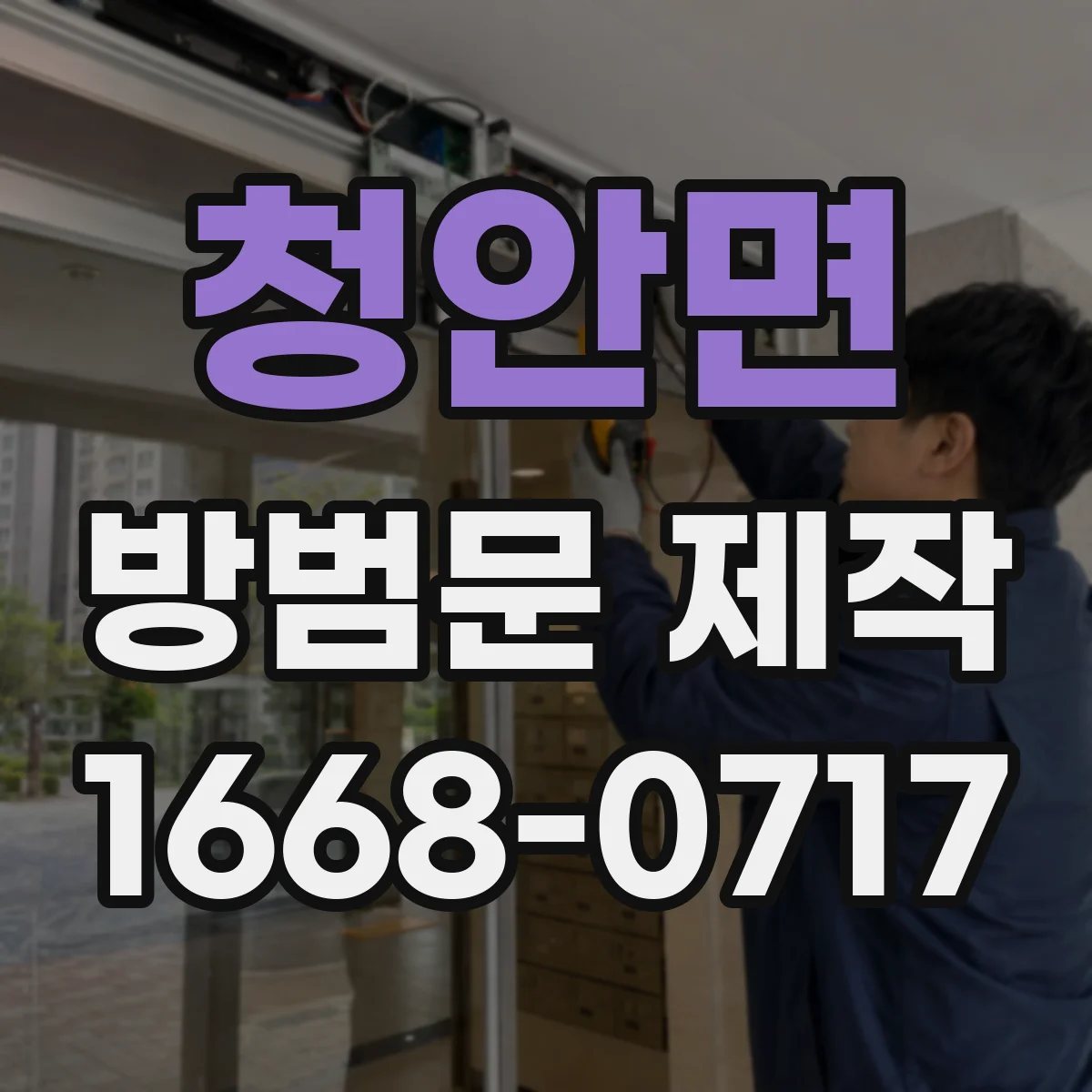 청안면 방범문 제작