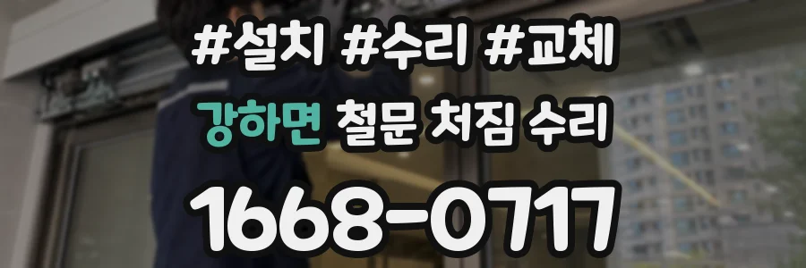 강하면 철문 처짐 수리