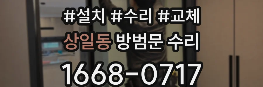 상일동 방범문 수리