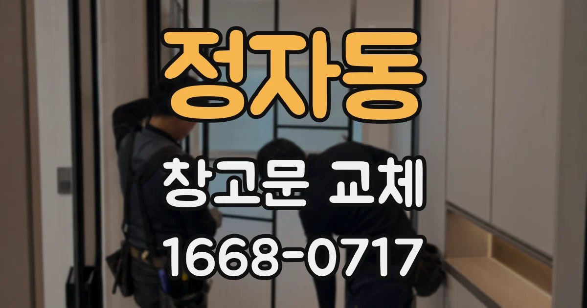 정자동 창고문 교체