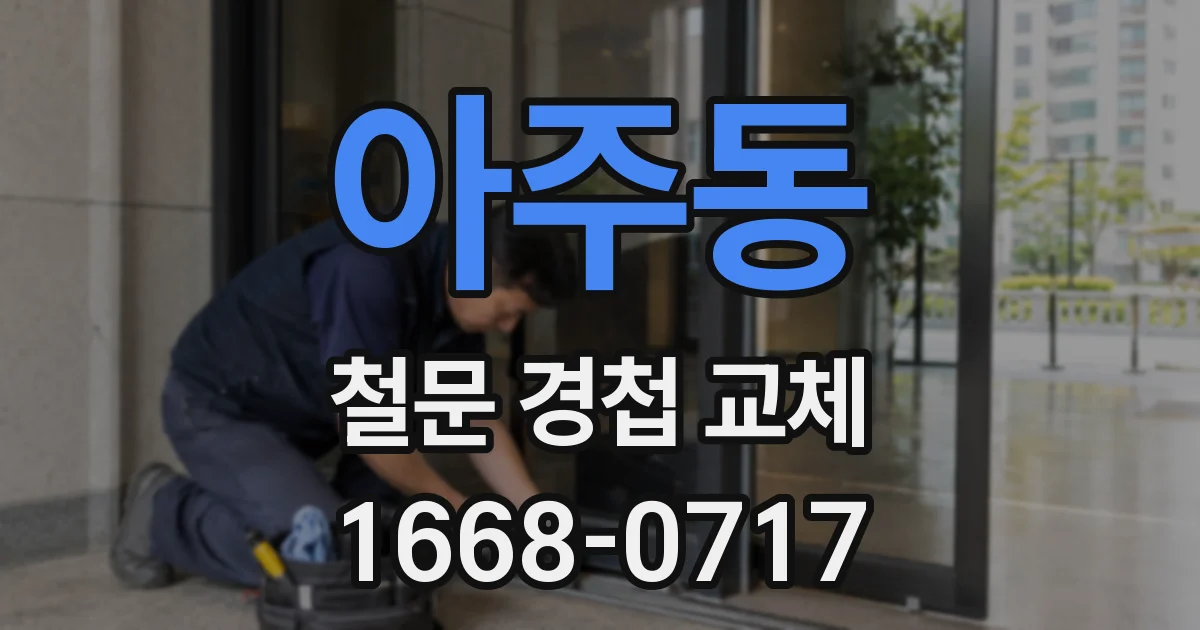아주동 철문 경첩 교체