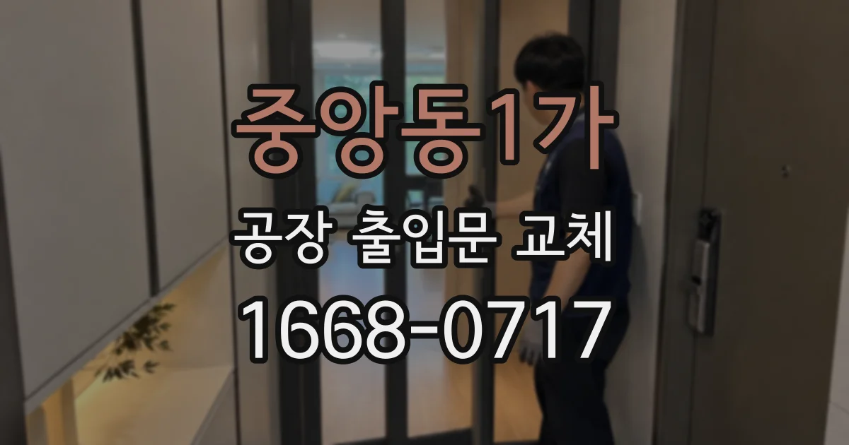 중앙동1가 공장 출입문 교체