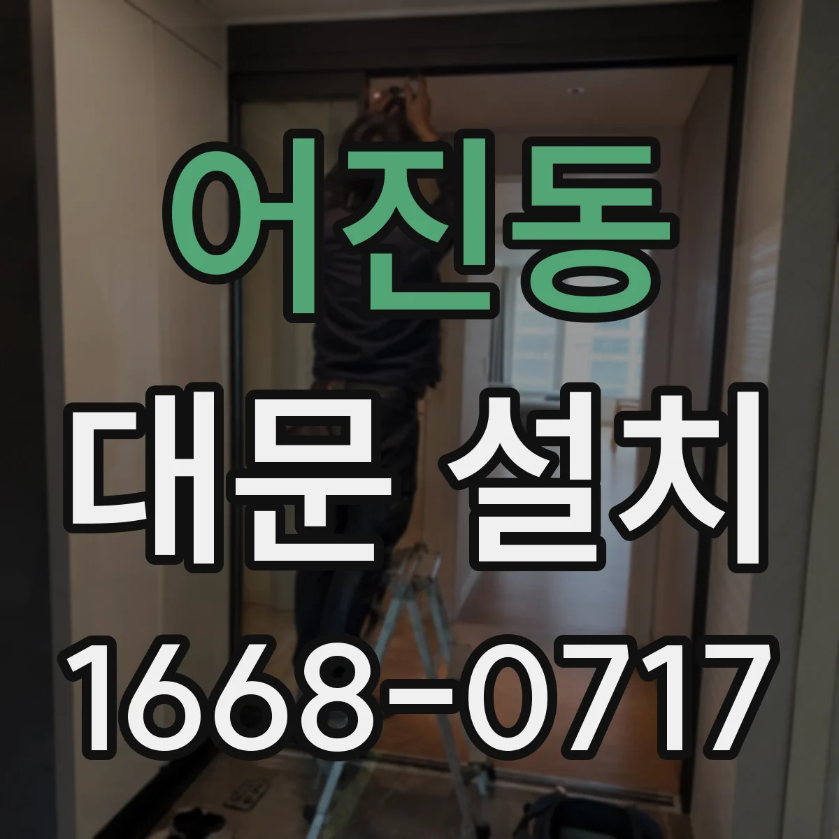 어진동 대문 설치