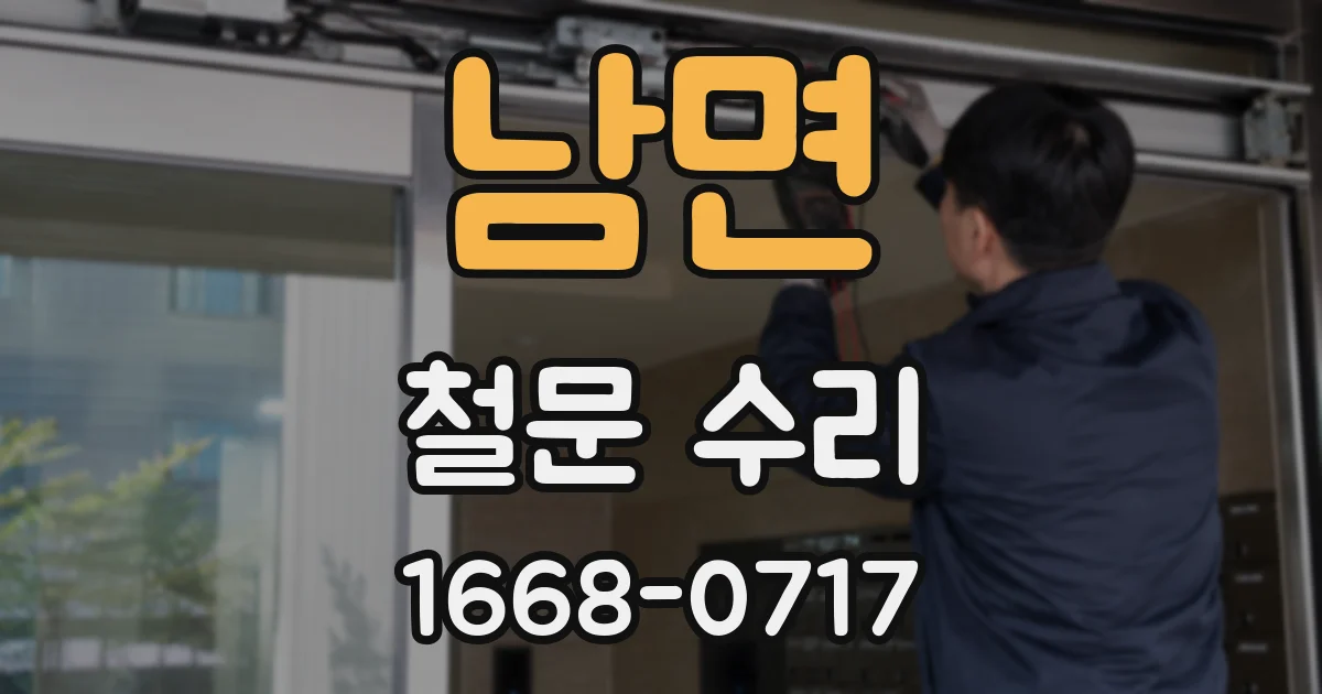 남면 철문 수리