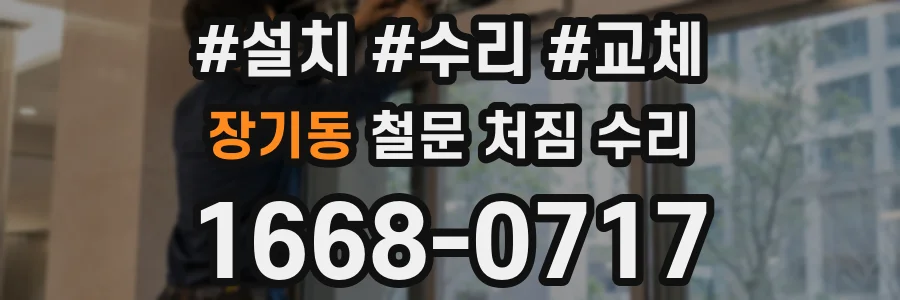 장기동 철문 처짐 수리