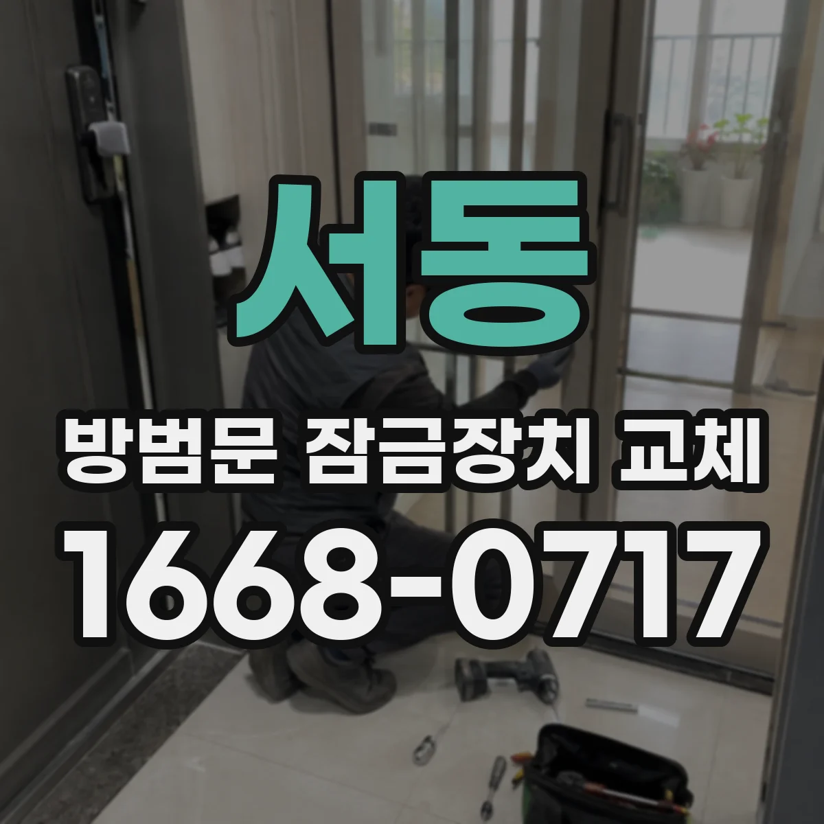 서동 방범문 잠금장치 교체