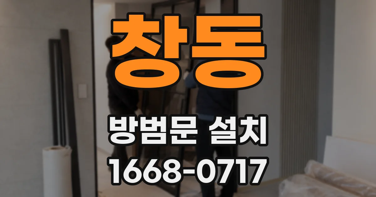 창동 방범문 설치