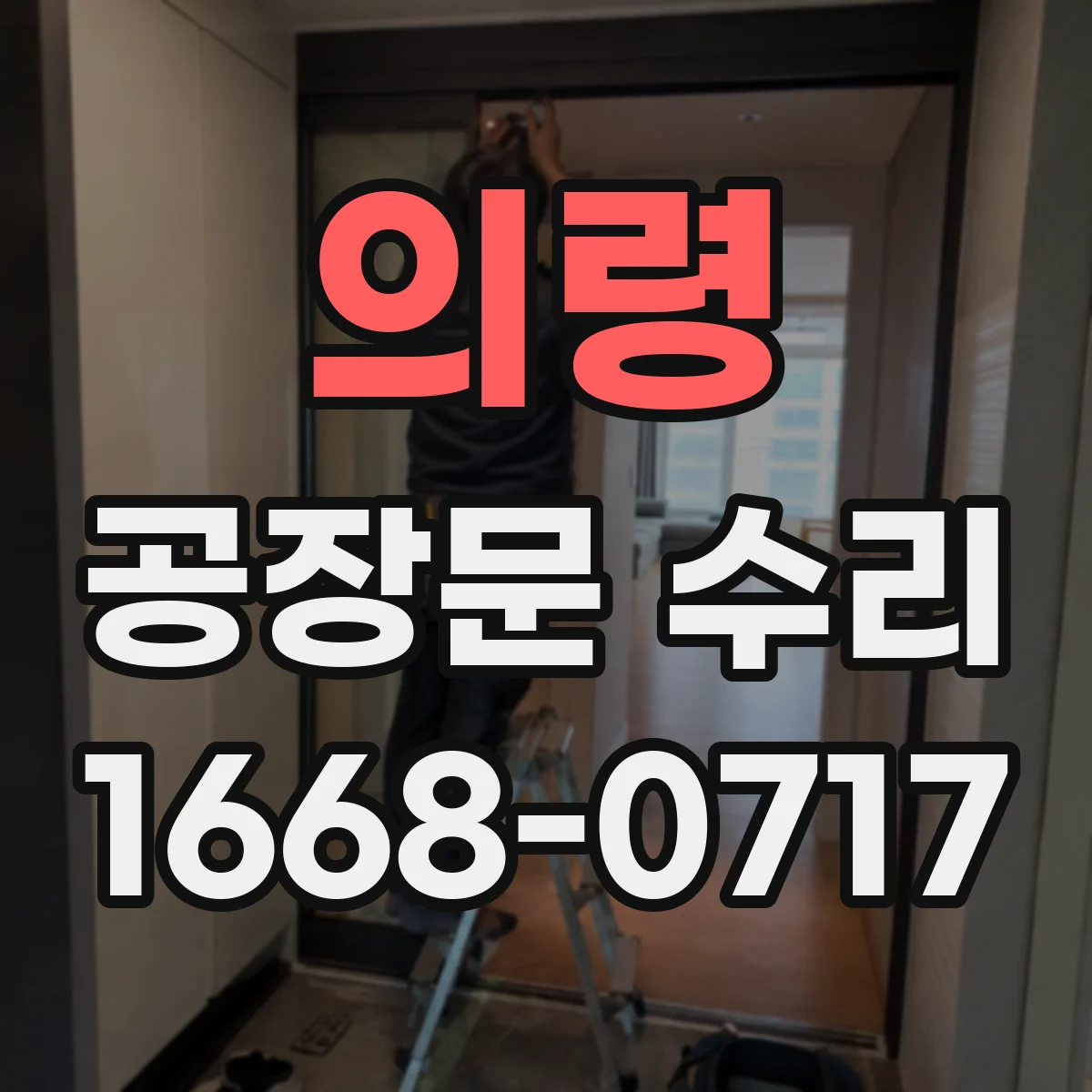의령 공장문 수리