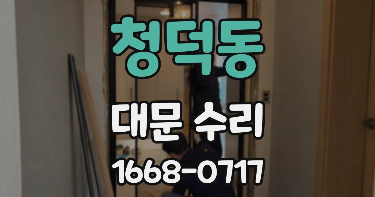 청덕동 대문 수리