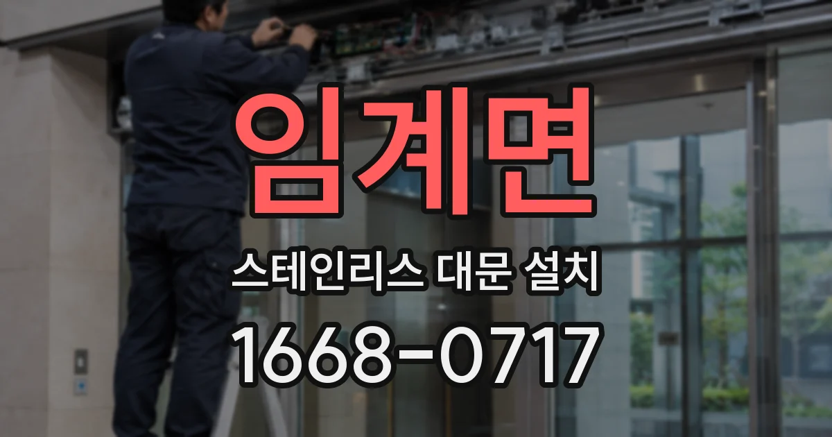 임계면 스테인리스 대문 설치